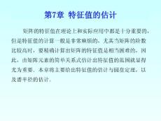 第7章 特征值的估计
