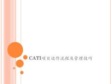 CATI项目运作流程及管理技巧