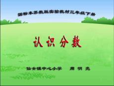 苏教版三年级下册认识分数