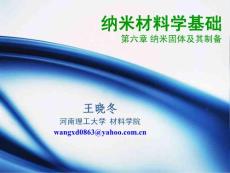 第六章 纳米固体及其制备