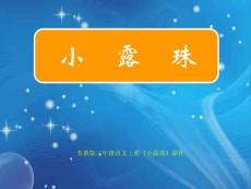 苏教版三年级语文上册《小露珠》课件（最新制作，含配套教案）