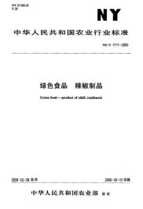 绿色食品 辣椒制品NYT1711-2009