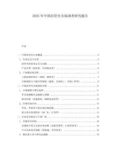 2025年中国封管夹市场调查研究报告