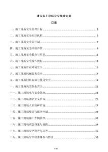 建筑施工现场安全保障方案