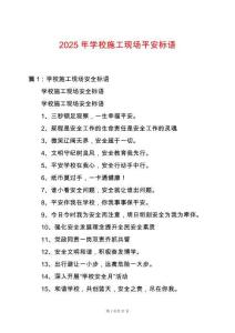 2025年学校施工现场平安标语