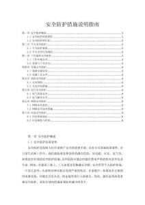 安全防护措施说明指南