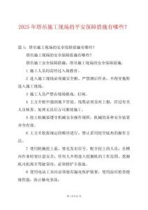 2025年塔吊施工现场的平安保障措施有哪些？