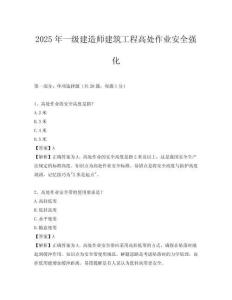 2025年一级建造师建筑工程高处作业安全强化