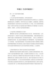 环境法（第七版）课后答案  第三编 （生态环境保护部分）