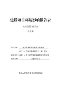 新方程循环利用锂电负极尾料年产20万吨石墨增碳剂（一期）项目环评报告