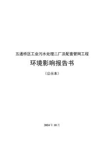 五通桥区工业污水处理二厂及配套管网工程项目环评报告
