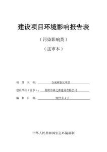 资阳市森之源建材有限公司合成树脂瓦项目-建设项目环境影响报告表