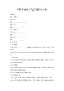环境影响评价与监测服务合同