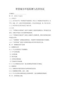 智慧城市环境监测与改善协议