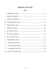 玻璃幕墙施工流程与管理