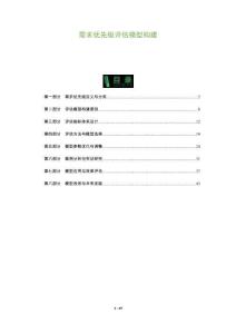 需求优先级评估模型构建-洞察及研究