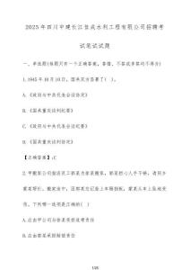 2025年四川中建长江佳成水利工程有限公司招聘考试笔试试题（含答案）