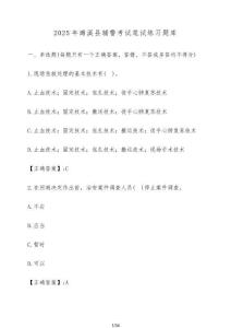 2025年濉溪县辅警考试笔试练习题库（含答案）