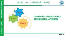 JavaScript+Zepto+Vue.js移动前端开发入门到实战 课件  第7章-Vue 3.x基础应用