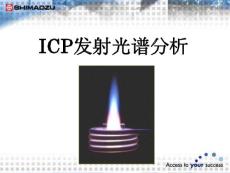 ICP-AES 基础培训