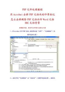 如何怎么去掉去除删除PDF文档文件WORD文档DOC文档水印