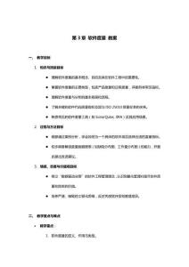 软件质量保证与测试  教案   第3章 软件度量