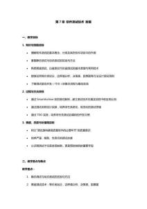 软件质量保证与测试  教案   第7章 软件测试技术