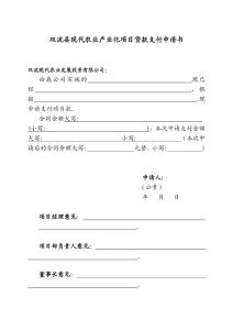 双流县现代农业产业化项目贷款支付申请书