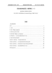 欧洲规范摘译EN1990-2002-欧洲规范摘译稿（一）（西南交通大学 2013年06月25日修订稿）