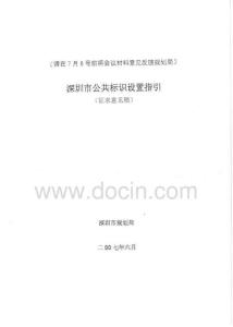 深圳市公共标识设置指引（征求意见稿）2007-06