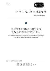 温室气体排放核算与报告要求 第34部分：炭素材料生产企业