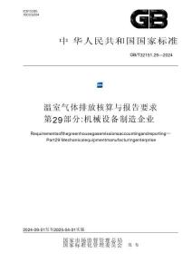 温室气体排放核算与报告要求 第29部分：机械设备制造企业