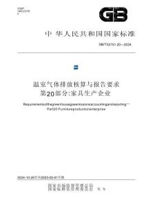 温室气体排放核算与报告要求 第20部分：家具生产企业