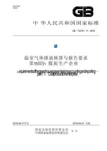 温室气体排放核算与报告要求 第11部分：煤炭生产企业