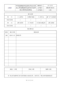 HFR-WI-09-14 甲乙类易燃液体危险化学品的样品出货包装规定A00