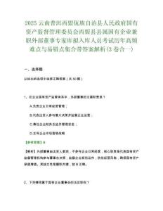 2025云南普洱西盟佤族自治县人民政府国有资产监督管理委员会西盟县县属国有企业兼职外部董事专家库拟入