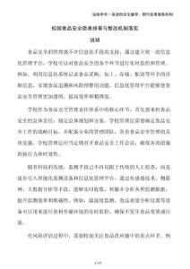 校园食品安全隐患排查与整改机制落实