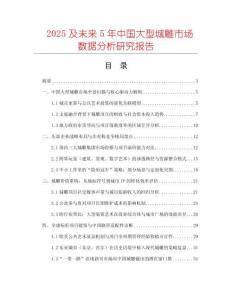 2025及未来5年中国大型城雕市场数据分析研究报告