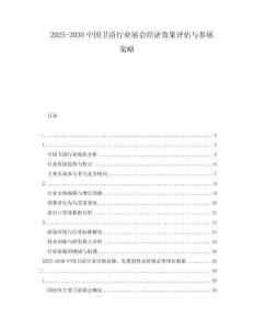 2025-2030中国卫浴行业展会经济效果评估与参展策略