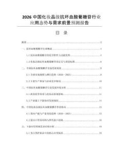 2026中国化妆品级抗坏血酸葡糖苷行业应用态势与需求前景预测报告