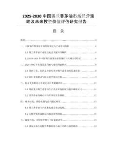 2025-2030中国锡兰香茅油市场经营策略及未来投资价值评估研究报告