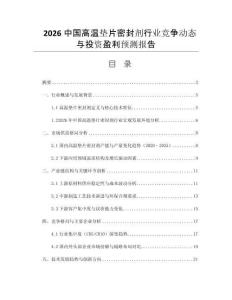 2026中国高温垫片密封剂行业竞争动态与投资盈利预测报告
