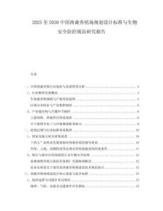 2025至2030中国肉禽养殖场规划设计标准与生物安全防控规范研究报告