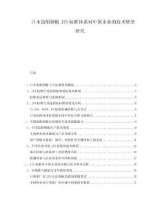 日本造船钢板JIS标准体系对中国企业的技术壁垒研究