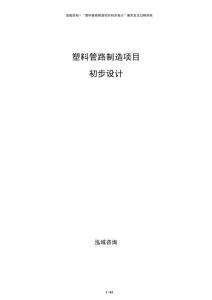 塑料管路制造项目初步设计