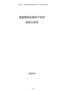 智能精密仪器生产项目投资计划书