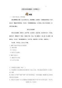 文言文对比阅读七上（原卷版）