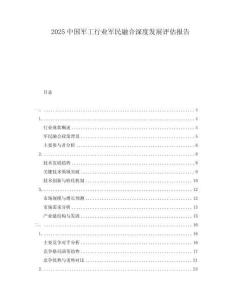 2025中国军工行业军民融合深度发展评估报告