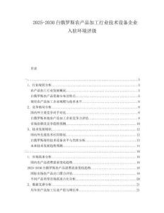 2025-2030白俄罗斯农产品加工行业技术设备企业入驻环境评级
