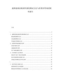 超薄玻璃盖板材料强度测试方法与折叠屏终端适配性报告